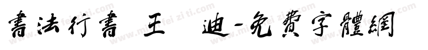 书法行书 王芃迪字体转换